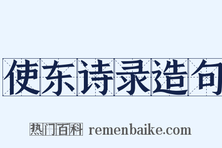 使东诗录造句是什么意思的图片